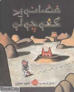 فضانورد کوچولو