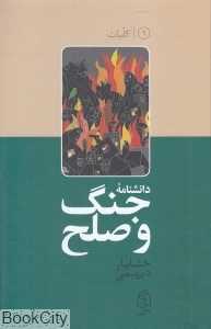 دانشنامه جنگ و صلح 1 (کلیات)