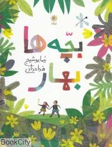 بچه‌ها بهار (تصویرگر هدا حدادی)