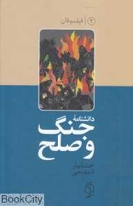 دانشنامه جنگ و صلح 2 (فیلسوفان)