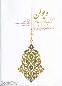 ویولن (کتاب سوم و چهارم)