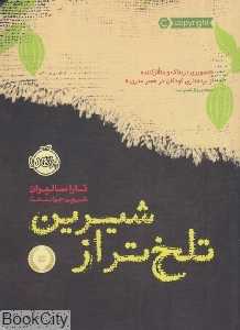 تلخ‌تر از شیرین