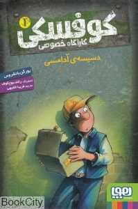 کاراگاه خصوصی کوفسکی 1 (دسیسه آدامسی) (تصویرگر رالف بوچکوف)