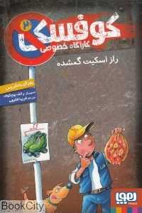 کاراگاه خصوصی کوفسکی 2 (راز اسکیت گمشده) (تصویرگر رالف بوچکوف)