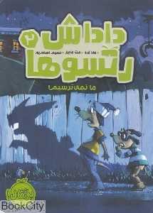 ما نمی‌ترسیم (داداش‌رتسوها 2) (تصویرگر مت مایرز)
