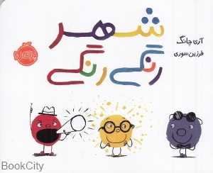 شهر رنگی‌رنگی