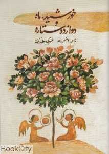 خورشید ماه و دوازده ستاره (تصویرگر عطیه مرکزی)