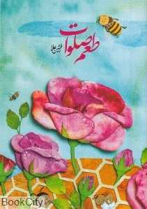 طعم صلوات
