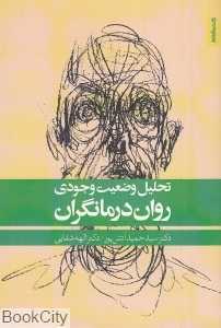 تحلیل وضعیت وجودی روان‌درمانگران