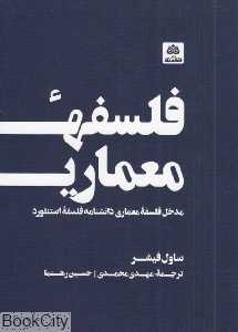 فلسفه معماری