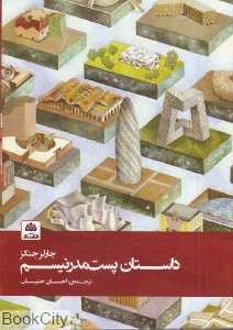 داستان پست‌مدرنیسم