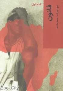فانون (قدم اول)