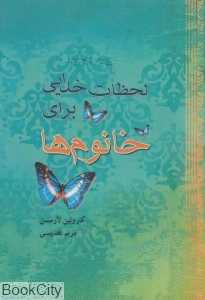 لحظات خدایی برای خانوم‌ها