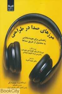 مرزهای صدا در طراحی