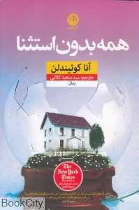 همه بدون استثنا