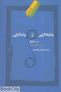 وظیفه‌گرایی و پیامدگرایی در اخلاق (بررسی تحلیل و نقد)