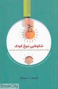 شکوفایی نبوغ کودک