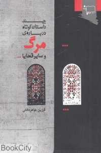 چند داستان کوتاه درباره مرگ و سایر قضایا