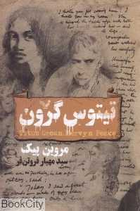 تیتوس گرون