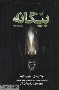 بیگانه (فیلمنامه)