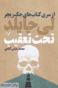 تحت تعقیب (جک ریچر 17)