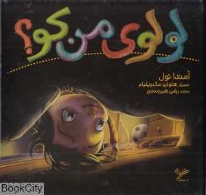 لولوی من کو (تصویرگر هاوئرد مک‌ویلیام)