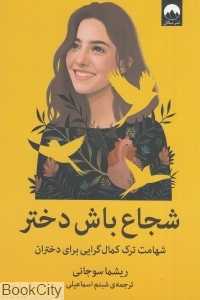 شجاع باش دختر (شهامت ترک کمال‌گرایی برای دختران)