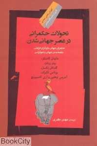 تحولات حکمرانی در عصر جهانی شدن