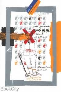 مقدمه‌ای خیلی کوتاه بر پوپولیسم