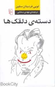 دسته دلقک‌ها (شومیز)