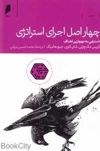 چهار اصل اجرای استراتژی