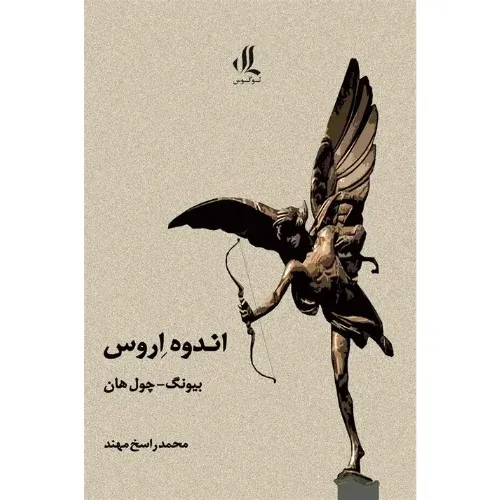 اندوه اروس