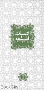 ادبیات و فلسفه (پیوندها و گست‌ها)