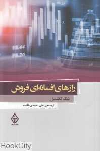 راز‌های افسانه‌ای فروش