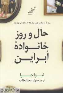 حال و روز خانواده ابراین