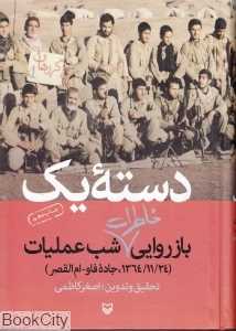 دسته یک (بازروایی خاطرات شب عملیات)