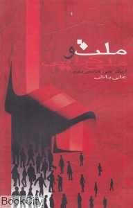 ملت و ملی‌گرایی
