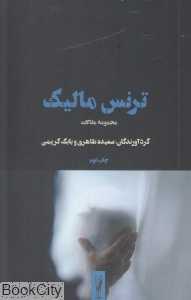 ترنس مالیک (مجموعه مقالات)