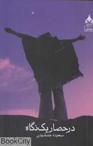 در حصار یک نگاه