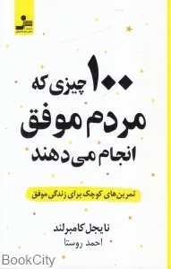 100 چیزی که مردم موفق انجام می‌دهند (تمرین‌های کوچک برای زندگی موفق)