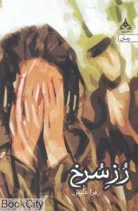 رز سرخ