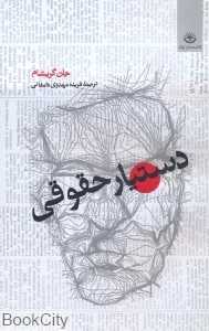 دستیار حقوقی