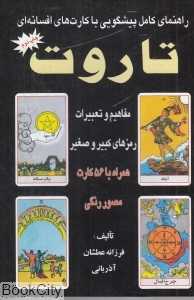 راهنمای کامل پیشگویی با کارت‌های افسانه‌ای تاروت