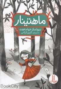 ماهتینار (تصویرگر گلریز گرگانی)