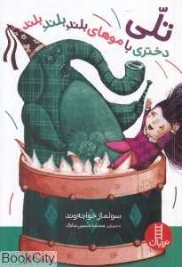 تلی دختری با موهای بلند بلند بلند (تصویرگر محمدحسین ماتک)