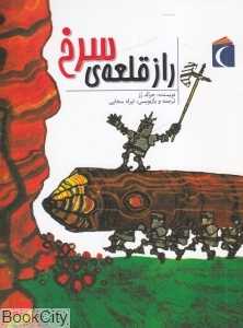 راز قلعه سرخ