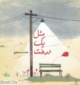 مثل یک درخت
