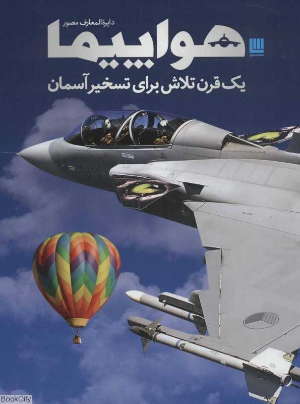 دایرة‌المعارف مصور هواپیما (یک قرن تلاش برای تسخیر آسمان)