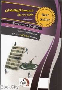 دسیسه ثروتمندان (8 قانون جدید پول)