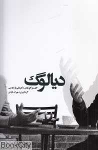 دیالوگ (گفت‌وگوهای دکتر علی فردوسی)